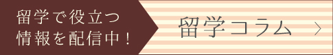 留学で役立つ情報を配信中！留学コラム