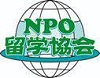 NPO留学協会